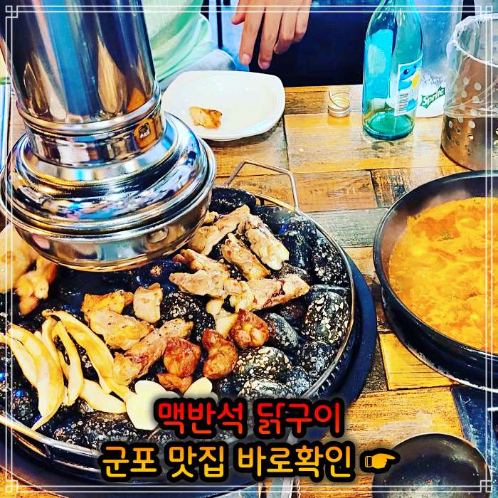 경기 군포 맛집 맥반석 소금 양념 닭구이