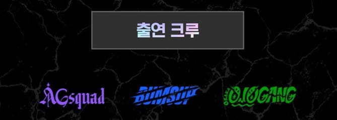 월드오브스우파 대전 출연 크루