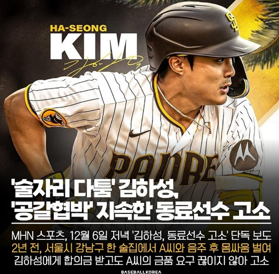 김하성 후배고소 임혜동 폭행