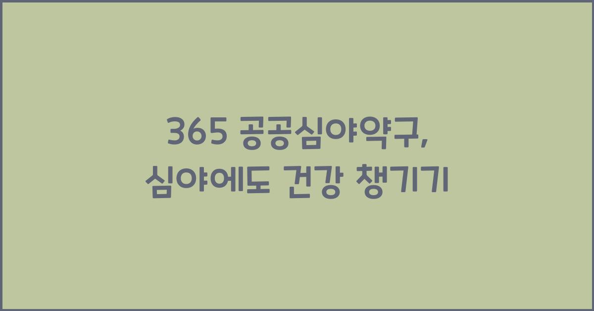 365 공공심야약구