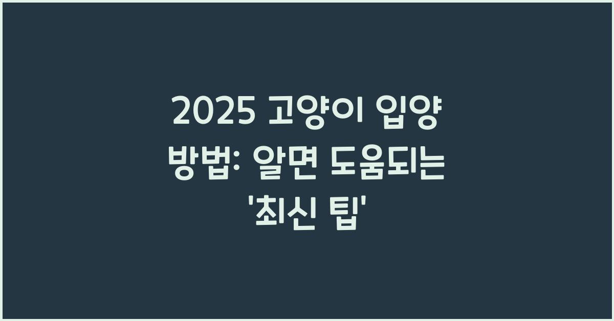 2025 고양이 입양 방법