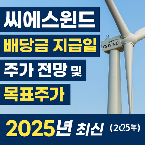 씨에스윈드 배당금 지급일, 주가 전망 및 목표주가