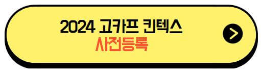 2024고카프킨텍스_사전등록