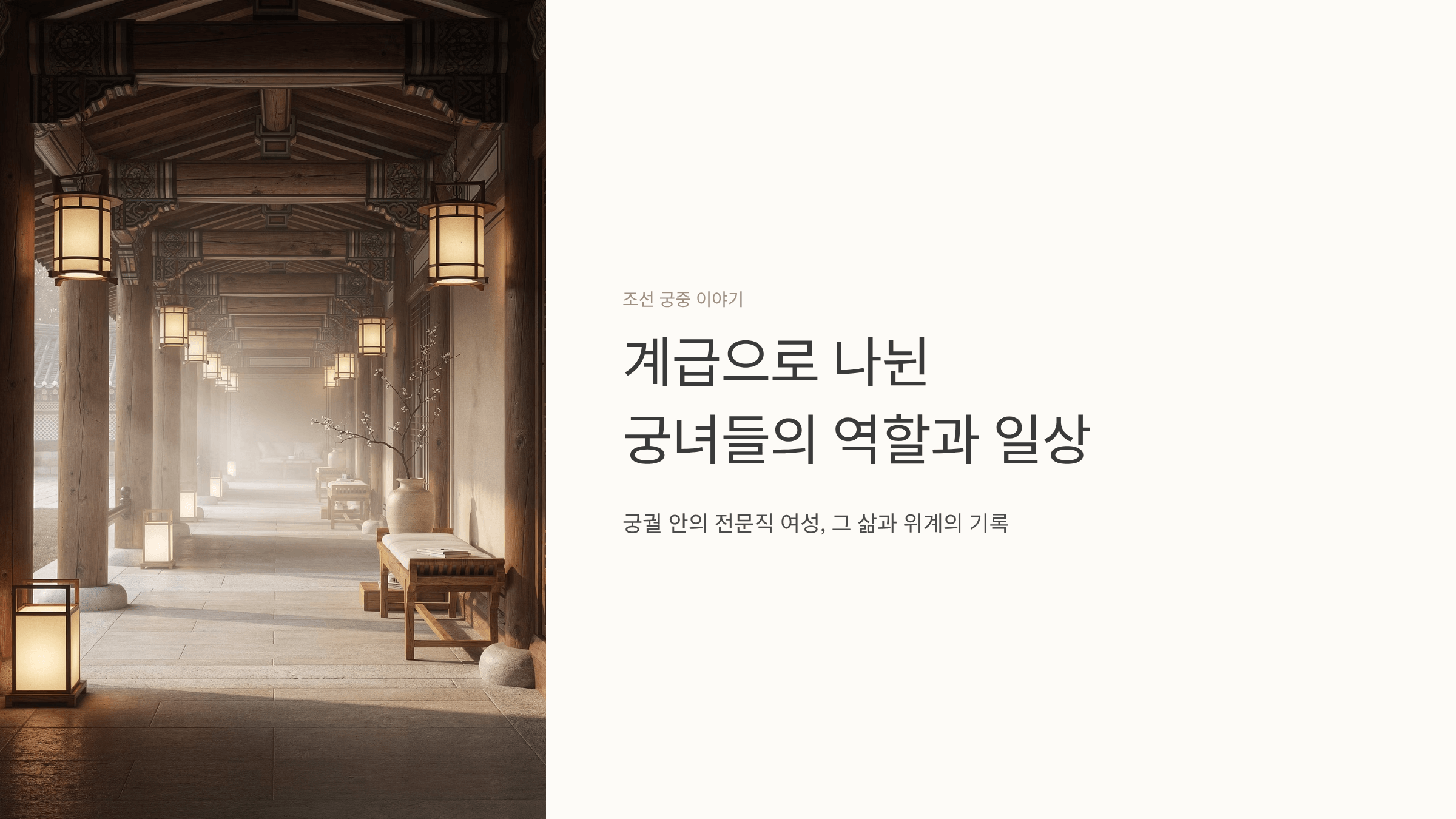 궁녀가 생활하던 궁궐 사진입니다.