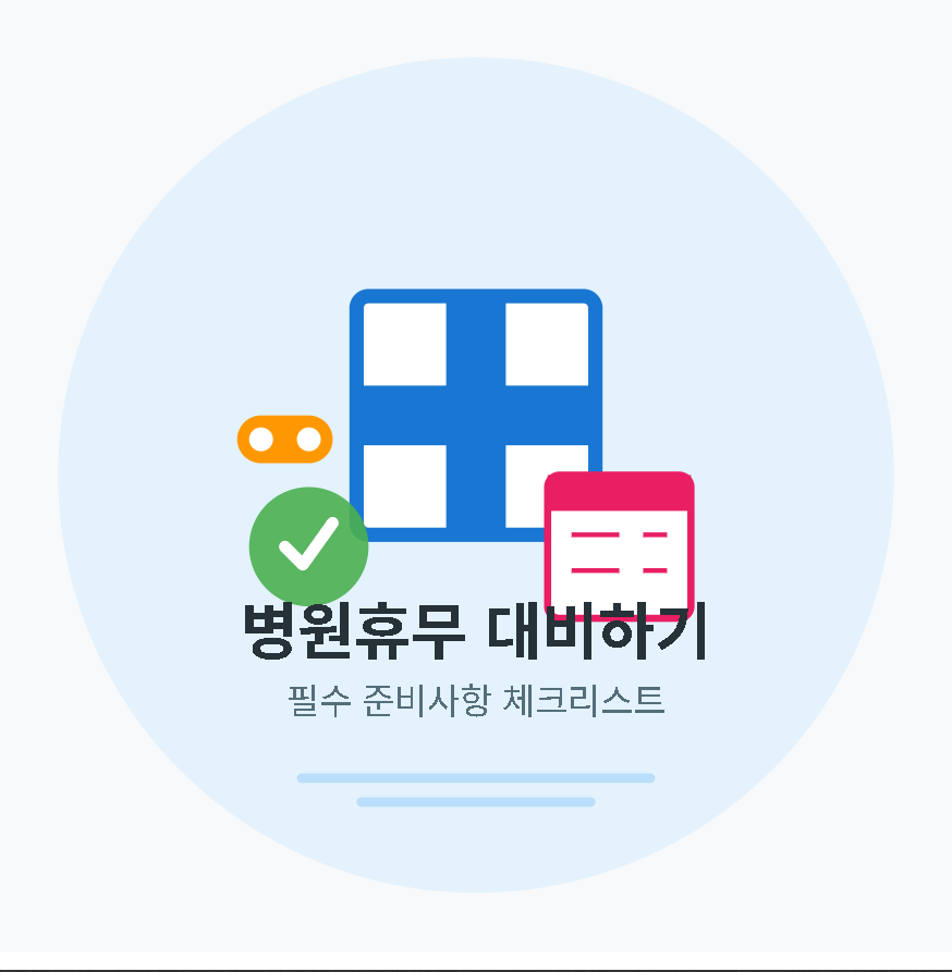 병원휴무 사전 확인