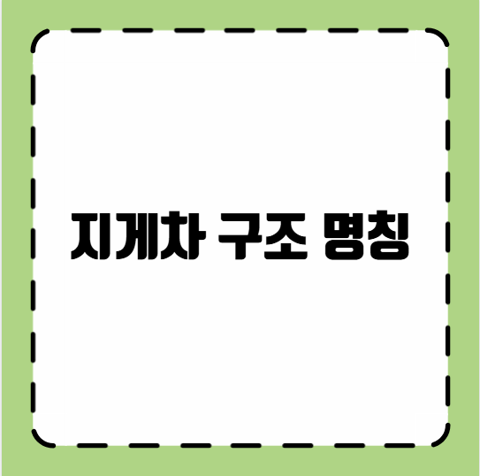 지게차 구조 명칭