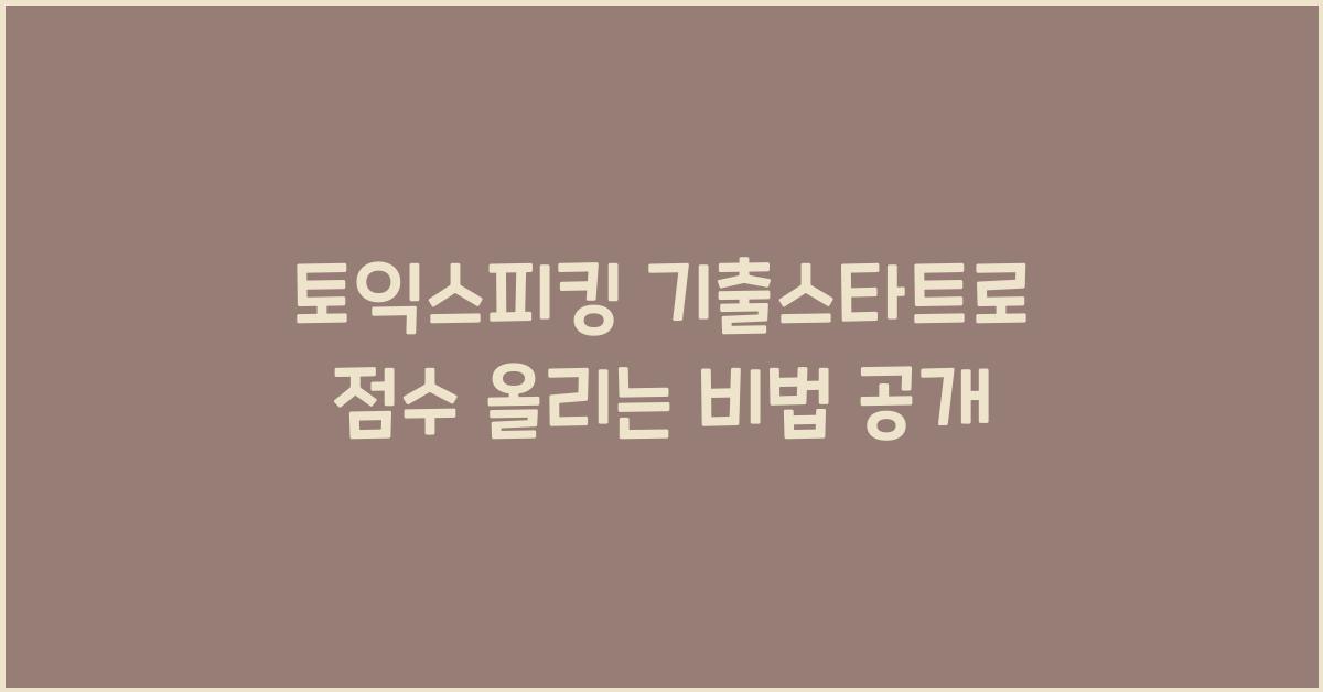 토익스피킹 기출스타트