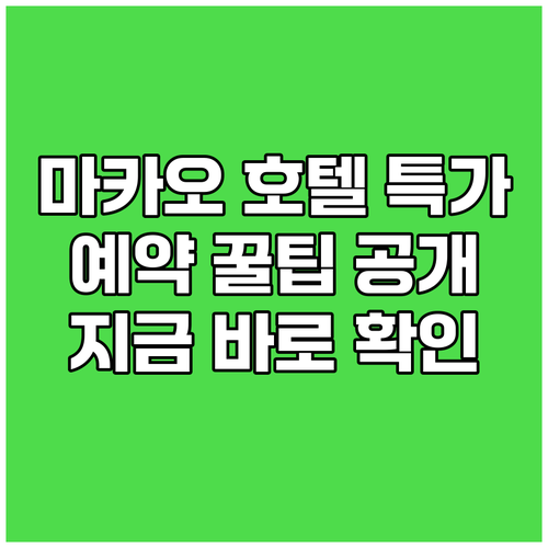 마카오 호텔 예약 꿀팁 특가 정보와