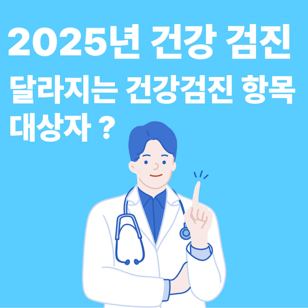 2025년 건강검진 대상자 이미지