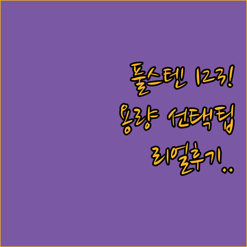 쿠첸 123 풀스텐 밥솥 디자인 사진..