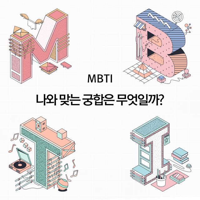 mbti 궁합표