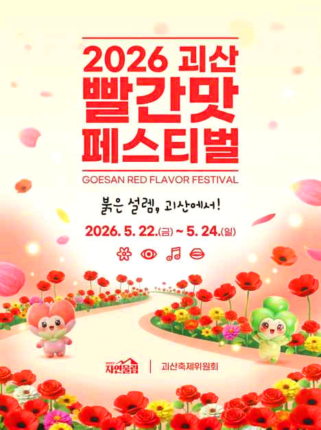 괴산빨간맛축제