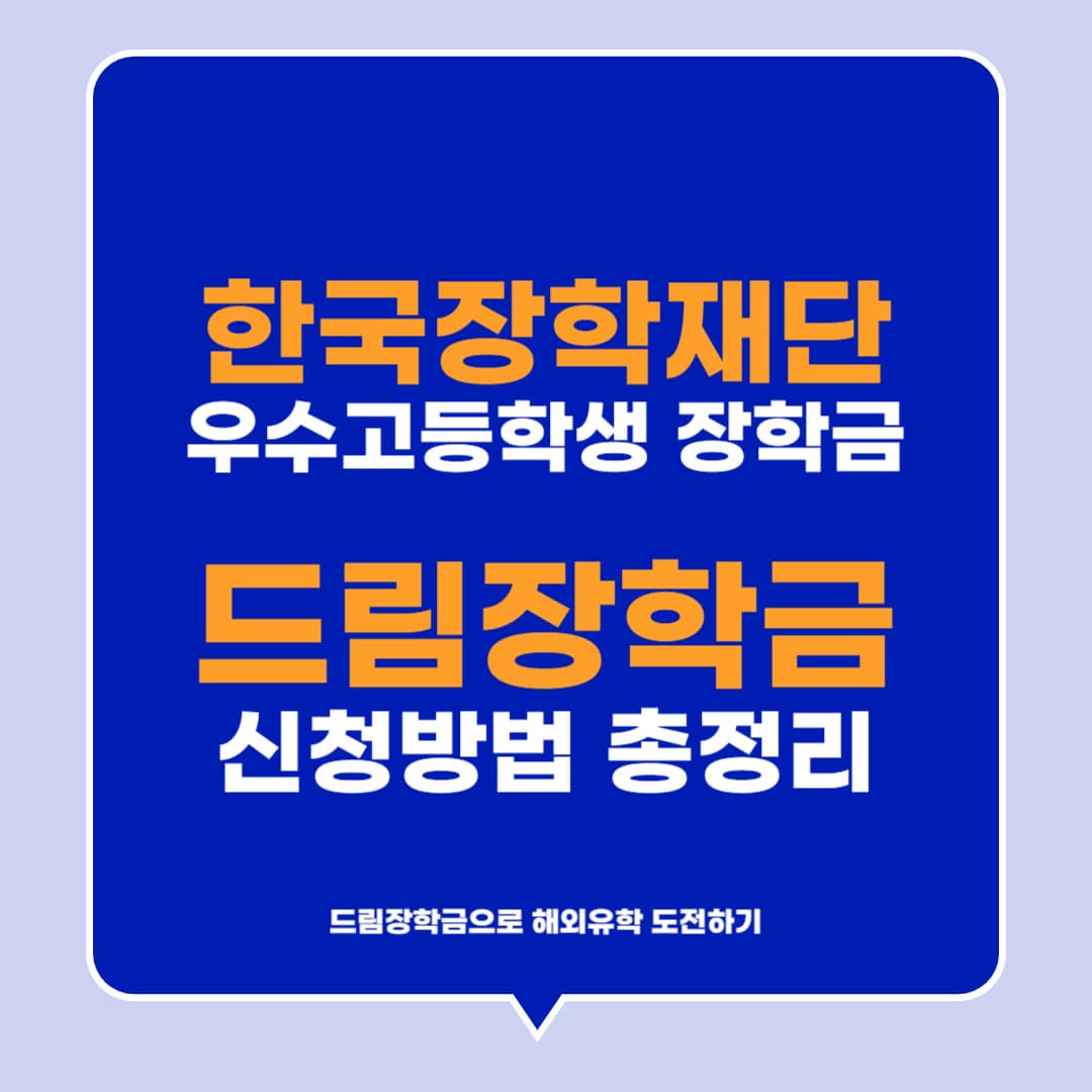한국장학재단 우수고등학생 장학금 신청방법 총정리｜드림장학금으로 해외유학 도전하기