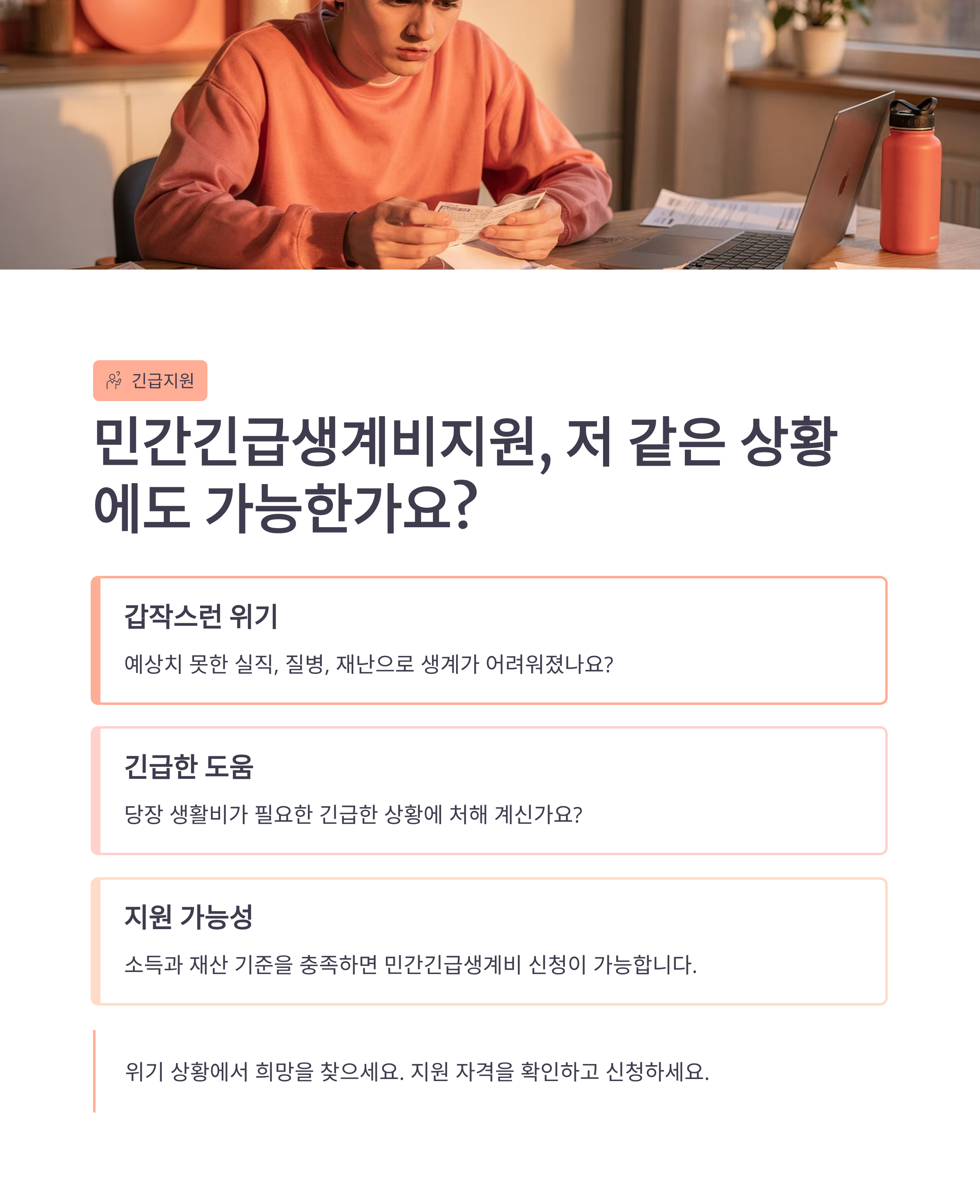 민간긴급생계비지원, 저 같은 상황에도 가능한가요?