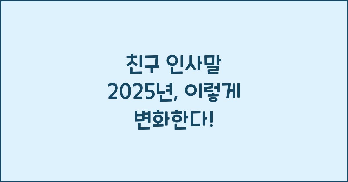 친구 인사말 2025년