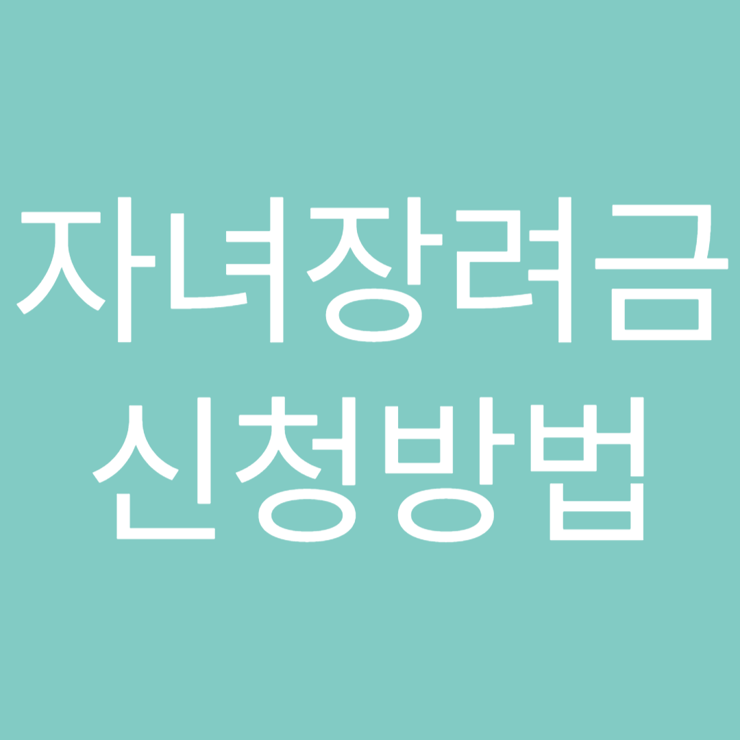 자녀장려금 신청 방법