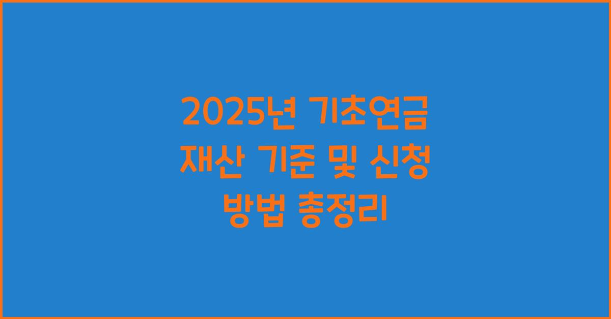 기초연금 재산 기준