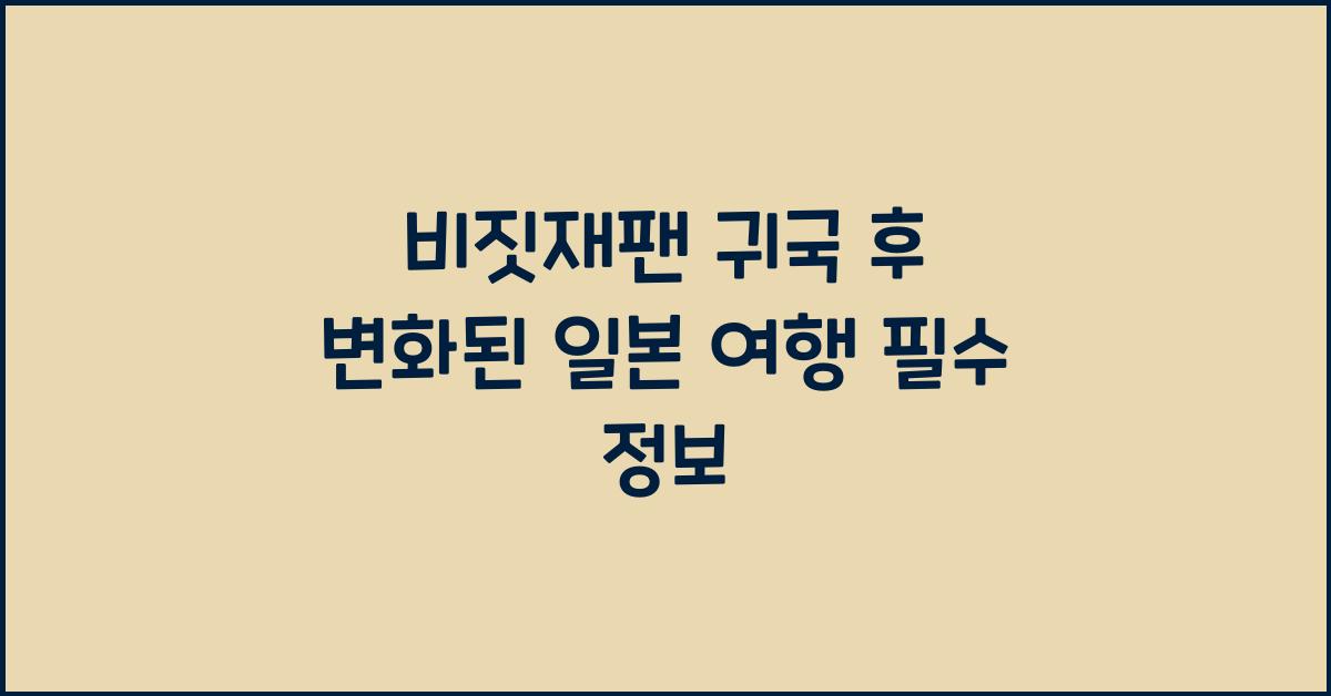 비짓재팬 귀국
