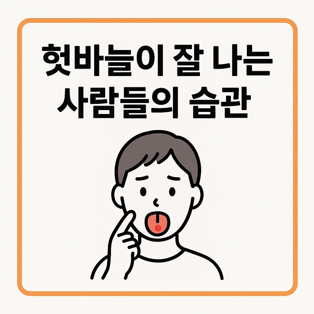 혓바늘이 잘 나는 사람들의 습관|혹시 나도? 자가진단 체크