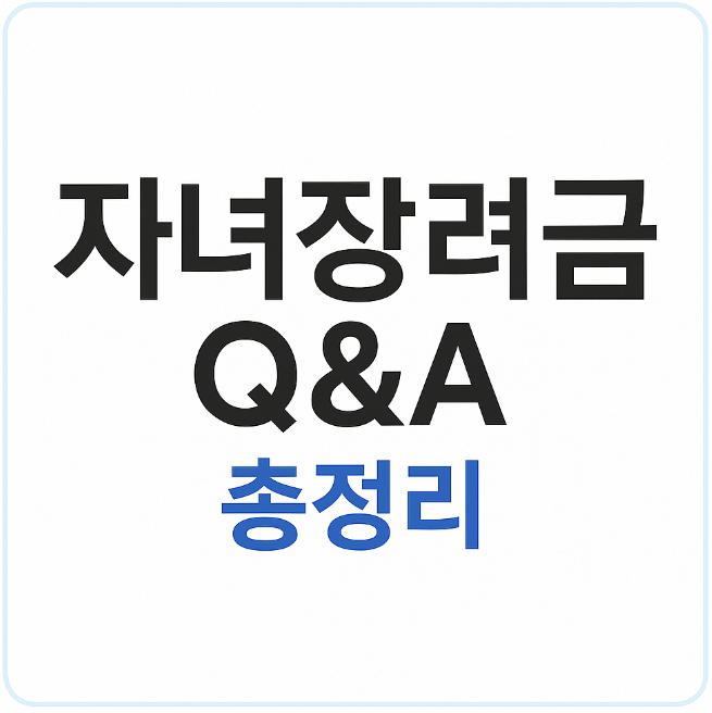 자녀장려금 썸네일3