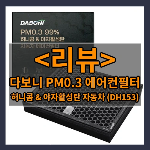 다보니 PM0.3 에어컨필터 (허니콤 & 야자활성탄 자동차 (DH153))