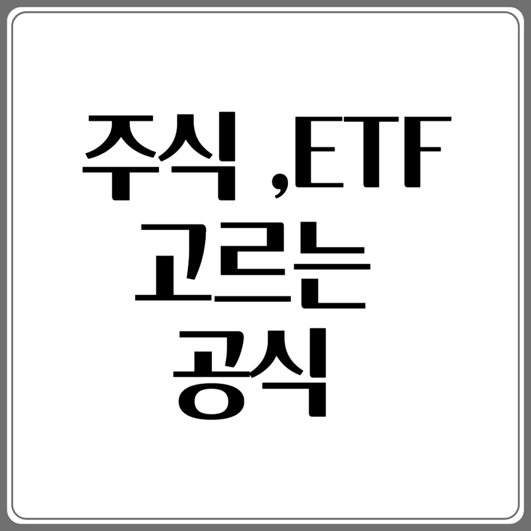 초보도 성공한다! 주식&bull; ETF 고르는 황금 공식