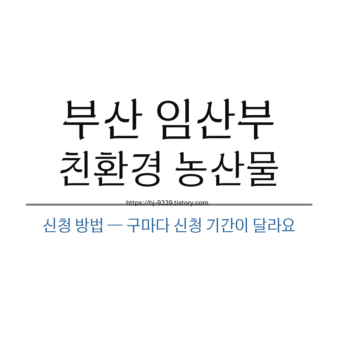 부산 임산부 친환경 농산물 신청 방법 &mdash; 구마다 신청 기간이 달라요