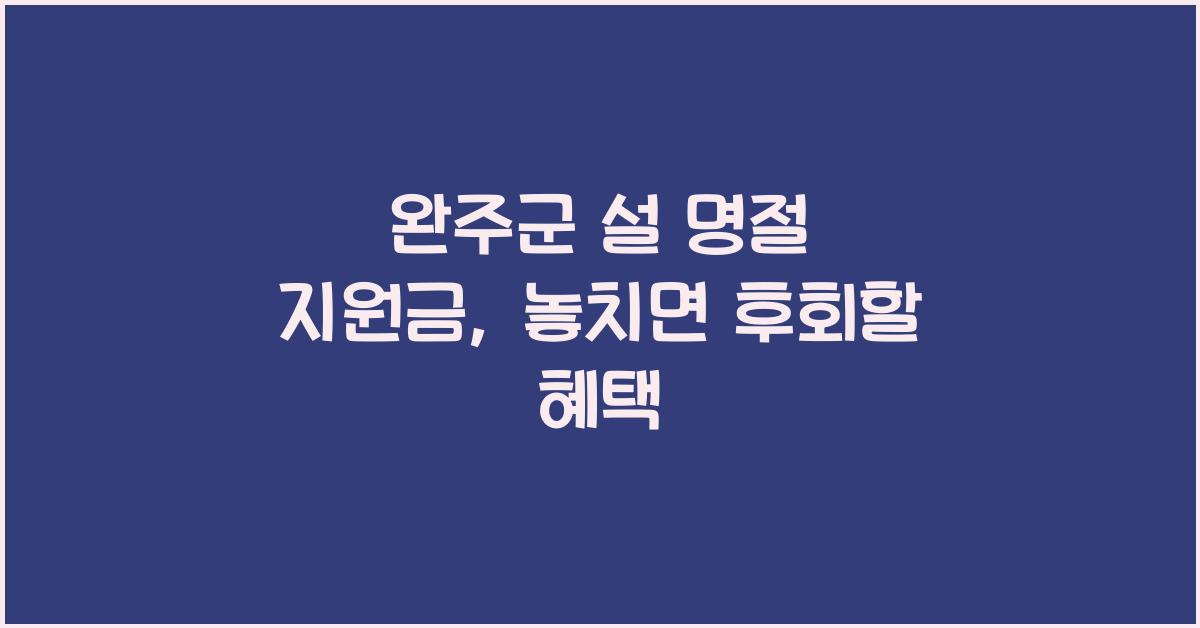 완주군 설 명절 지원금
