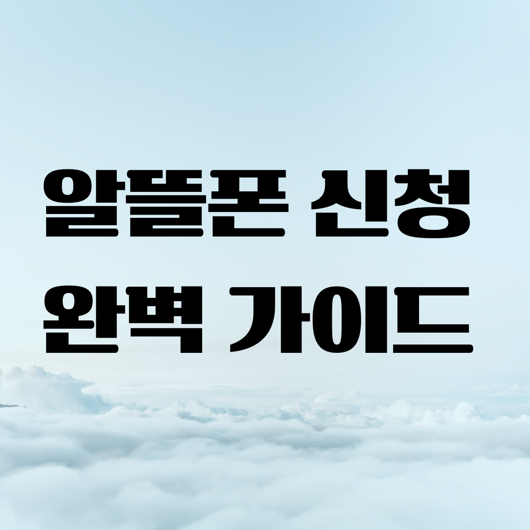 알뜰폰 신청방법