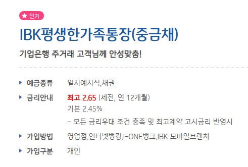 [금융상품추천] 기업은행 IBK평생한가족통장(중금채) 가입대상 / 기간 / 금액 / 이자율(금리) 비교