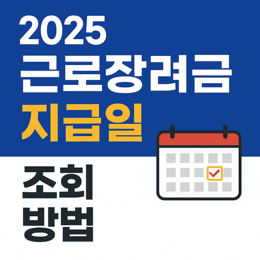 2025 근로장려금 지급일 조회 방법