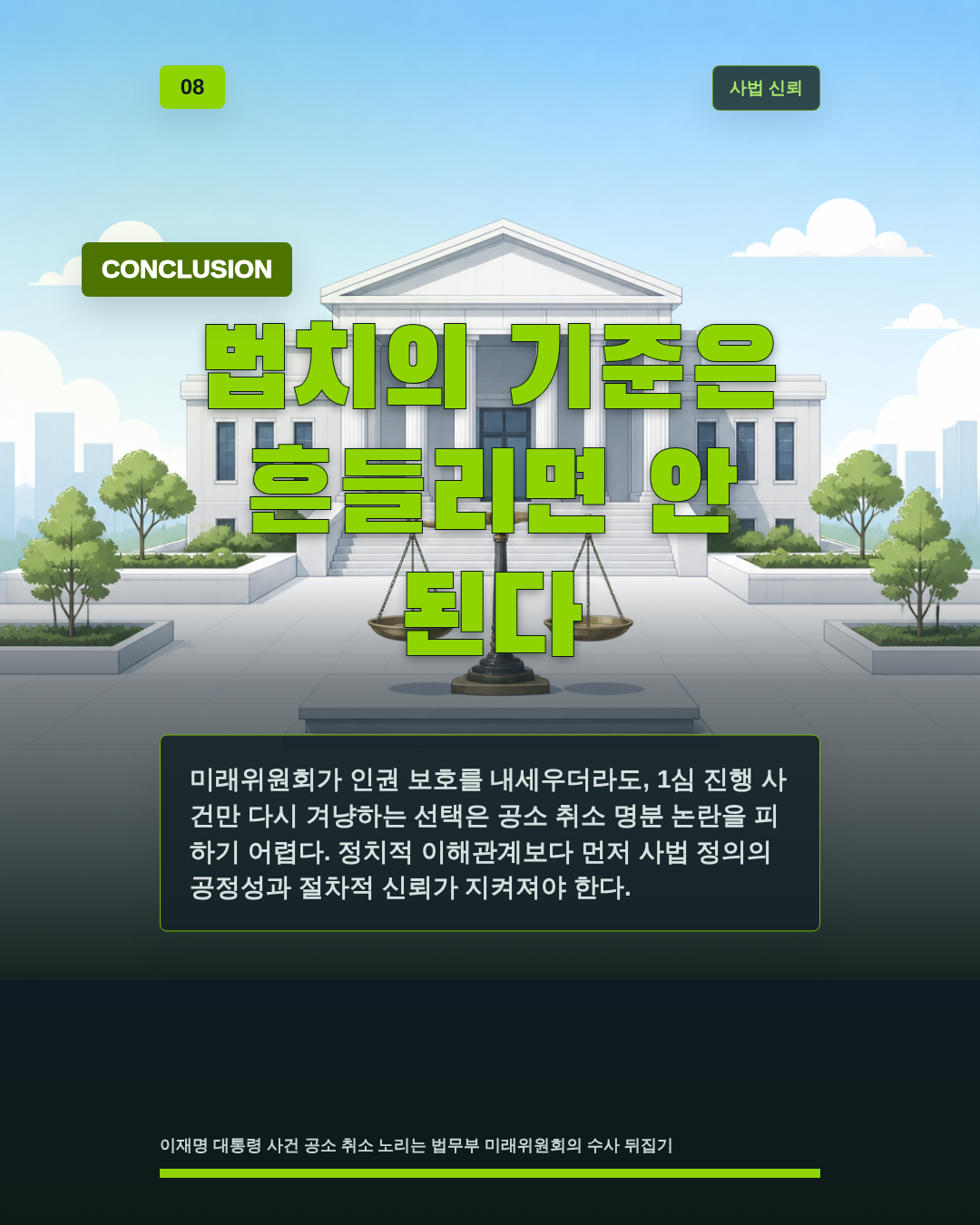 법치의 기준은 흔들리면 안 된다
