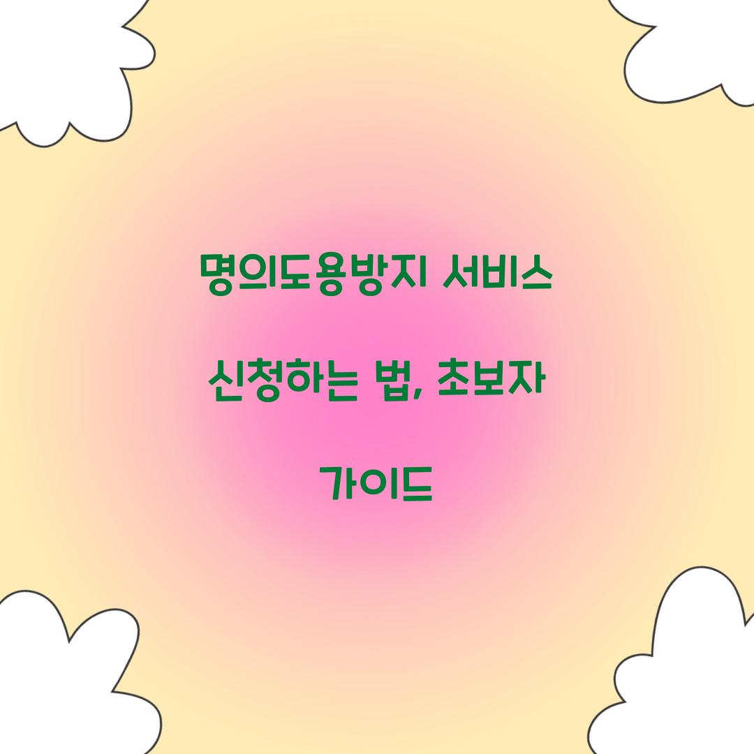 명의도용방지 서비스