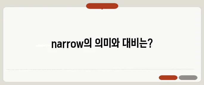 narrow 뜻과 반의어 예시