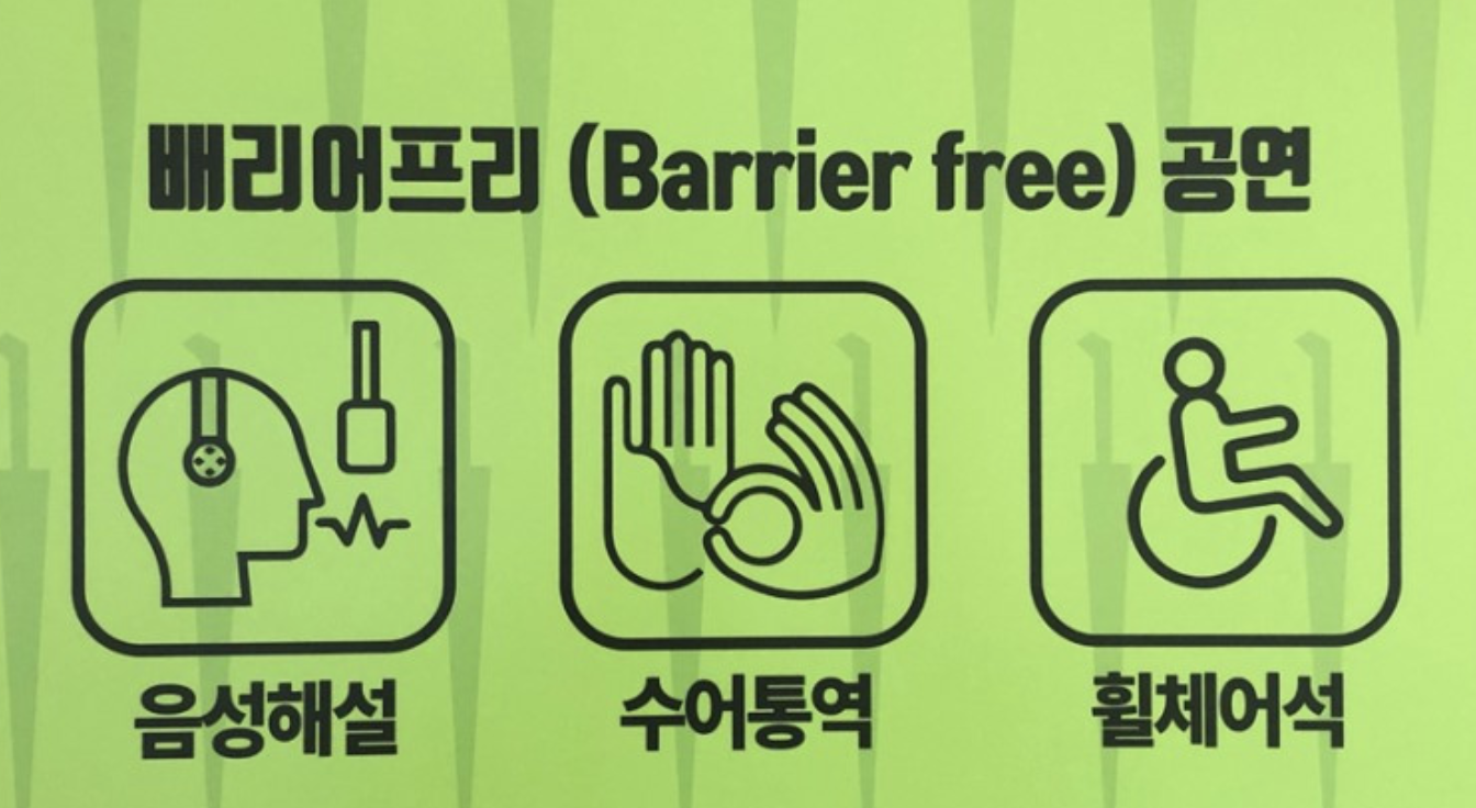 배리어프리 공연 이미지