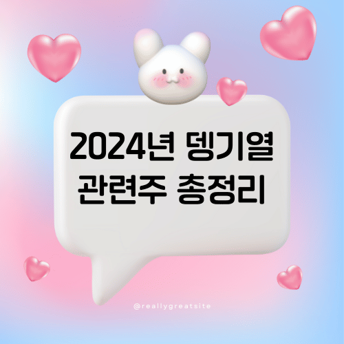 2024년 뎅기열 관련주 총정리