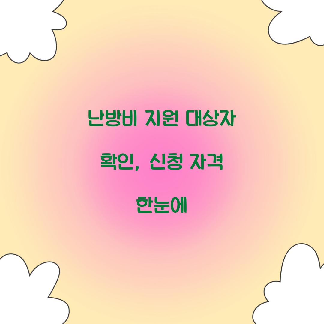 난방비 지원 대상자 확인