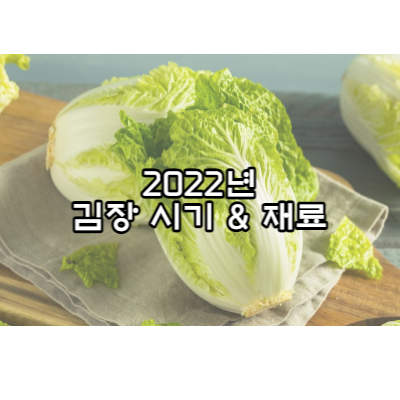 2022년-김장-시기와-재료