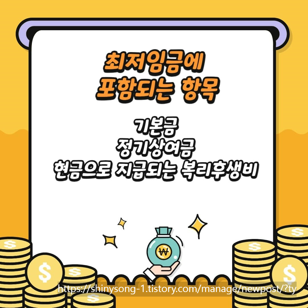 최저임금에 포함되는 항목