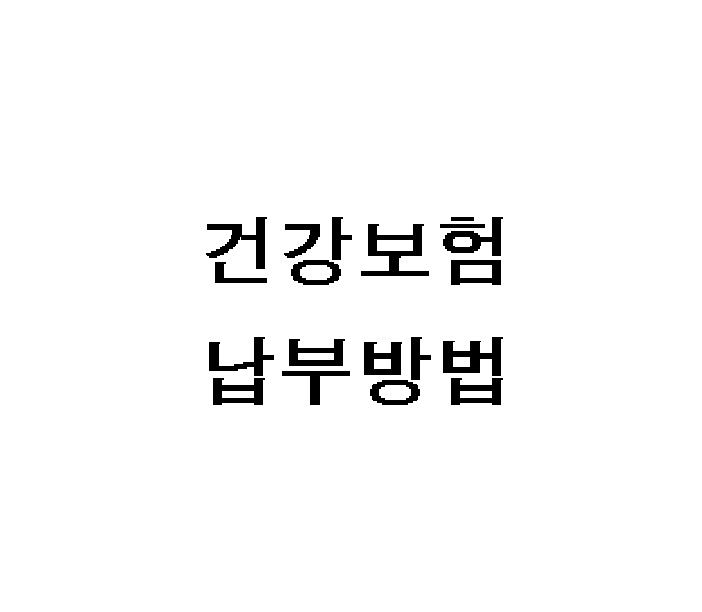 건강보험 납부방법