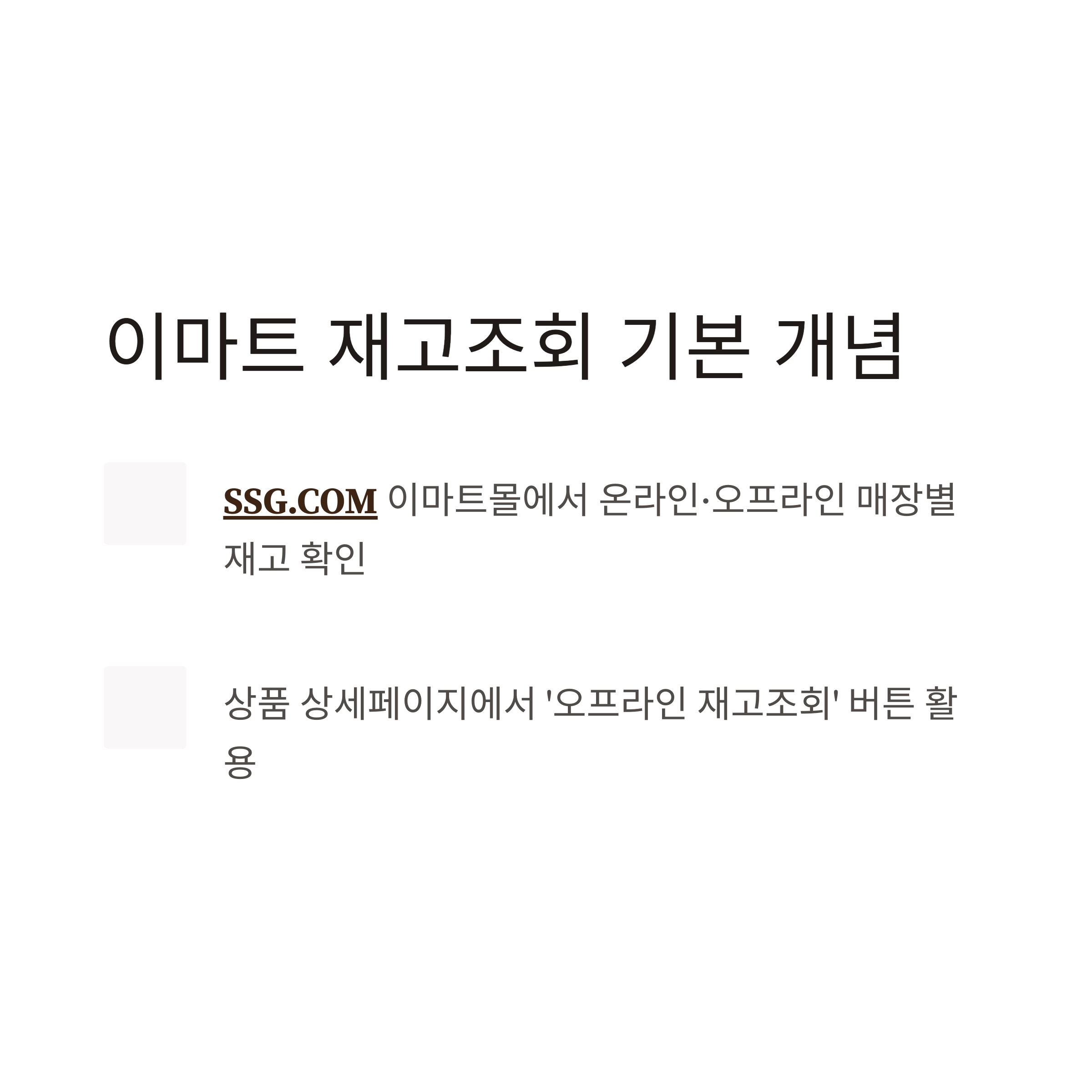 이마트 재고조회 PC&middot;앱&middot;어플 완벽 가이드: 고객센터&middot;전화&middot;링크&middot;사이트&middot;시간&middot;이마트24 조회방법까지 총정리