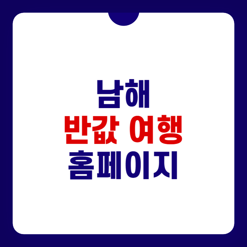 남해-반값여행-홈페이지-신청-대표-사진