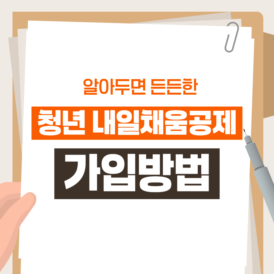 청년 내일채움공제 가입 방법