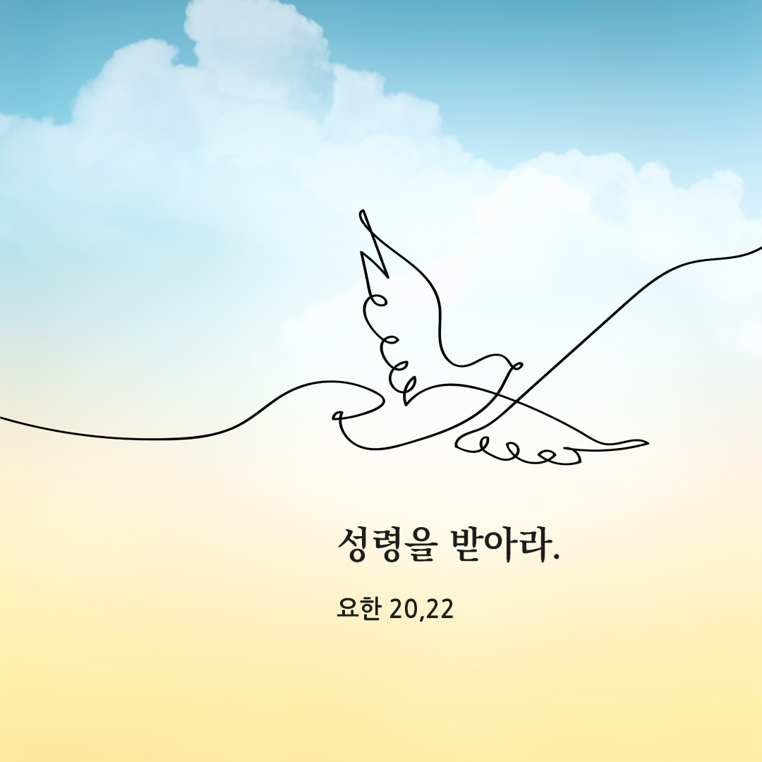 성령을 받아라. (요한 20,22) 요한복음 성경 말씀 카드 이미지 다운로드