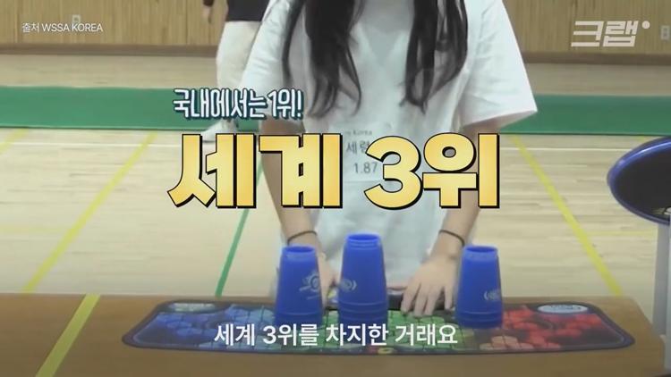 유퀴즈 온더블럭 스포츠 스태킹 컵 쌓기 국내 1등 세계 3위 박세령 소개 및 조회수 500만 영상