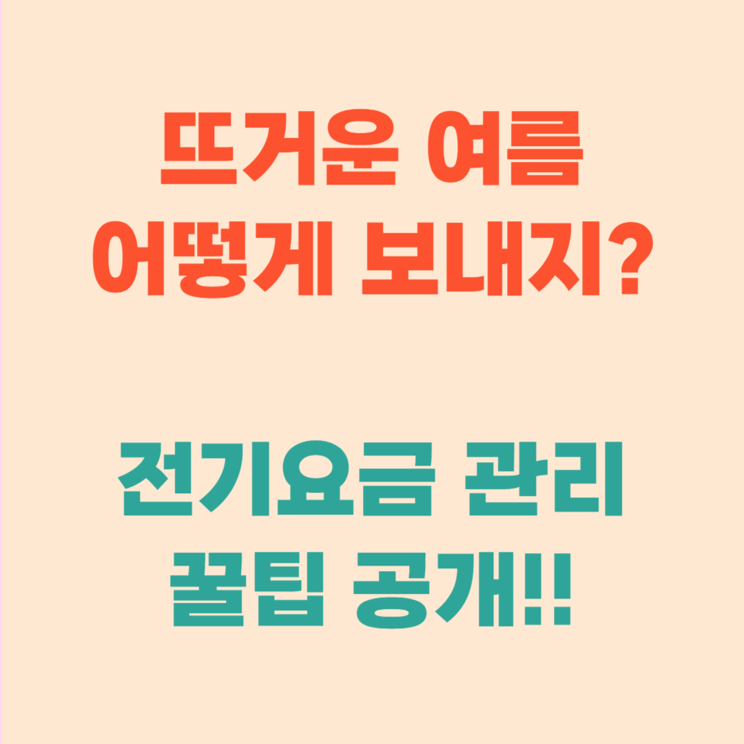 전기요금 절약 완벽 가이드: 꿀팁 공개