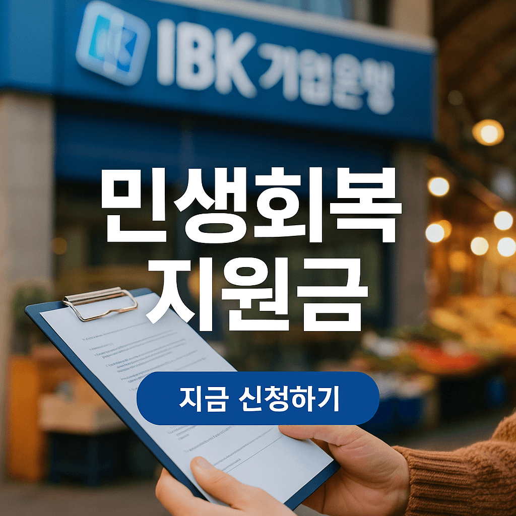 IBK기업카드 민생회복지원금 신청방법