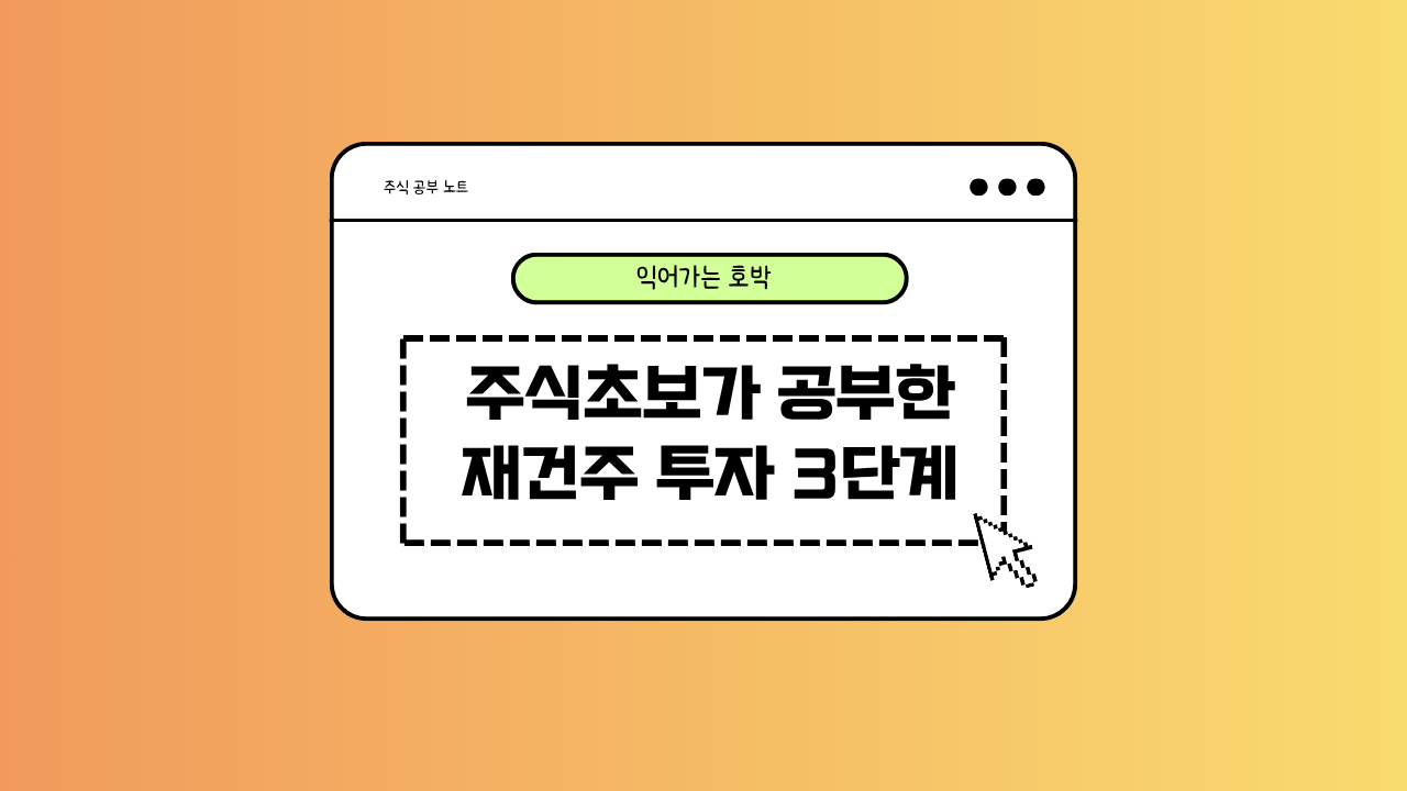 재건주 투자의 정석에 대한 이미지