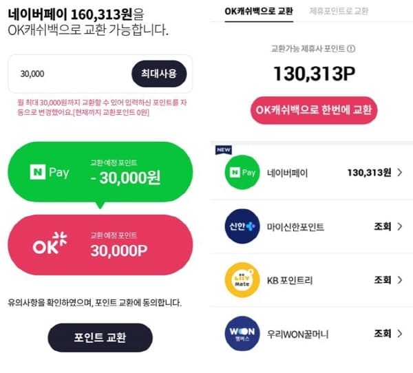 네이버적립포인트-OK캐시백으로교환하기