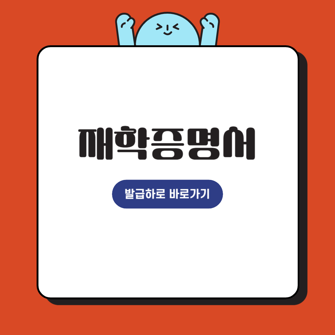 재학증명서 발급